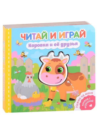 Екатерина Сергеевна Федорова Читай и играй. Коровка и ее друзья