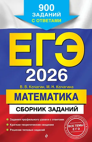 Вадим Витальевич Кочагин, Кочагина Мария Николаевна ЕГЭ-2026. Математика. Сборник заданий: 900 заданий с ответами