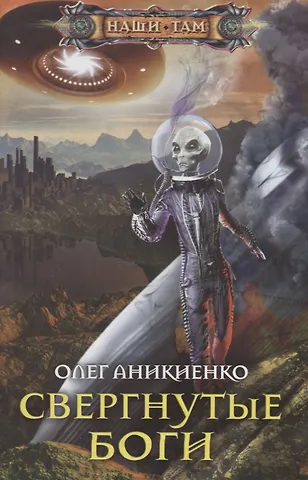 Олег Аникиенко Свергнутые боги