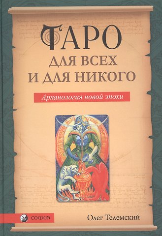 Олег Телемский Таро для всех и для никого: Арканология новой эпохи