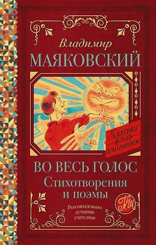 Владимир Владимирович Маяковский Во весь голос. Стихотворения и поэмы