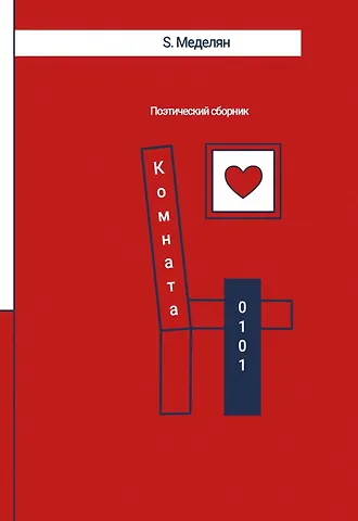 S. Меделян Комната 0101