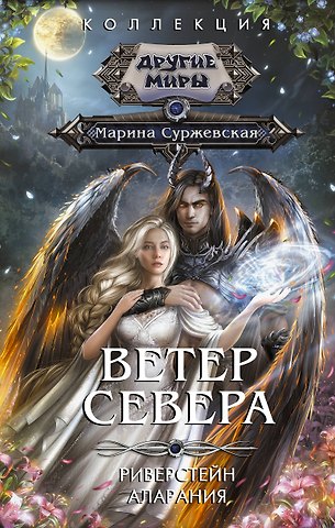 Марина Суржевская Ветер севера