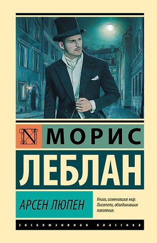 Морис Леблан Арсен Люпен
