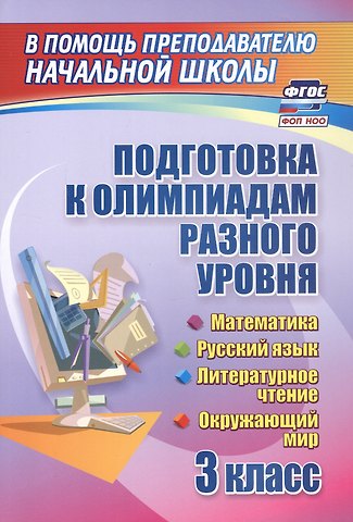 Светлана Анатольевна Шейкина, Мария Викторовна Буряк Подготовка к олимпиадам разного уровня. 3 класс. Математика. Русский язык. Литературное чтение. Окружающий мир