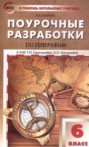 Елена Александровна Жижина География. 6 класс. Поурочные разработки к УМК Т.П. Герасимовой, Н.П. Неклюковой. ФГОС