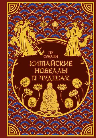 Сунлин Пу Китайские новеллы о чудесах. Коллекционное издание (переплет под натуральную кожу, обрез с орнаментом, два вида тиснения)