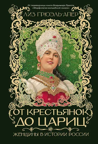Лиз Грюэль-Апер От крестьянок до цариц: Женщины в истории России