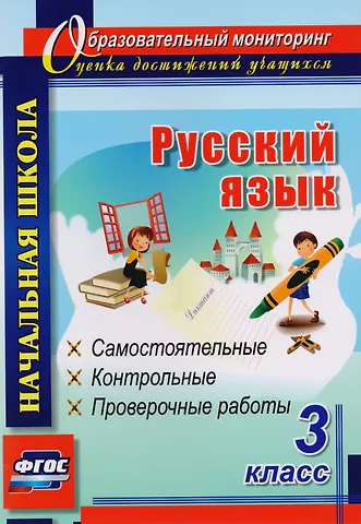 Ольга Владимировна Прокофьева Русский язык. 3 класс. Самостоятельные, контрольные, проверочные работы. ФГОС