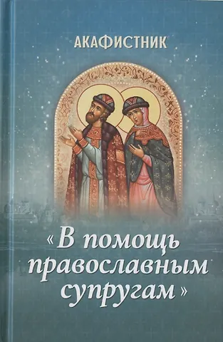 Акафистник В помощь православным супругам