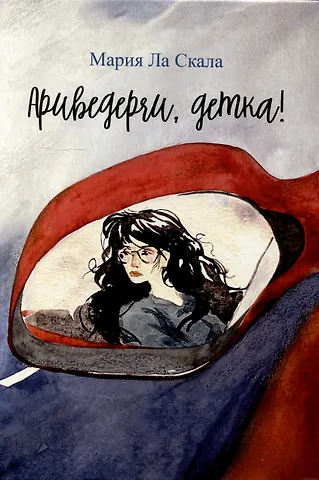 Мария Ла Скала Ариведерчи, детка: повесть