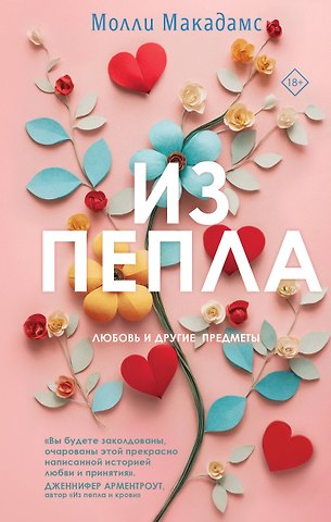 Макадамс Молли Из пепла