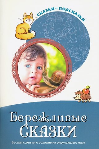 Татьяна Андреевна Шорыгина Сказки-подсказки. Бережливые сказки. Беседы с детьми о сохранении окружающего мира. ФГОС ДО