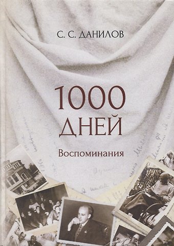 Серей С. Данилов 1000 дней. Воспоминания