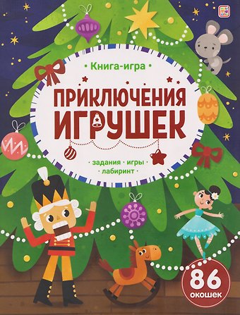 Приключения игрушек. Книга-игра