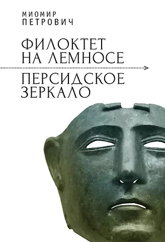 Миомир Петрович Филоктет на Лемносе. Персидское зеркало