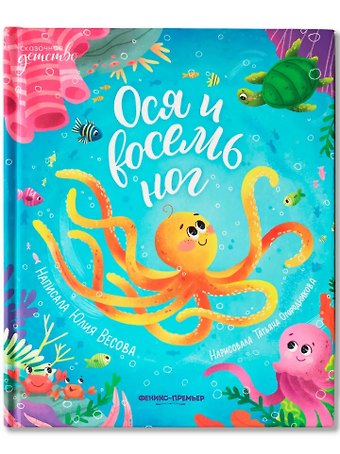 Юлия Весова Ося и восемь ног