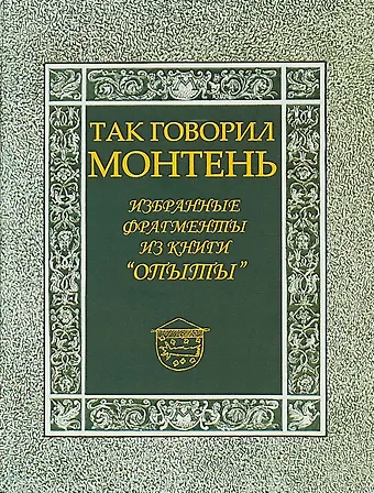 Так говорил Монтень: Избранные фрагменты из книги «Опыты»