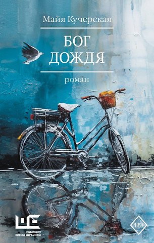 Майя Александровна Кучерская Бог дождя