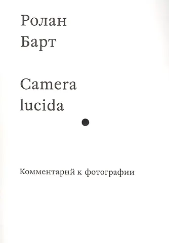 Ролан Барт Camera lucida. Комментарий к фотографии