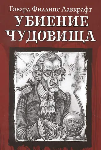 Говард Филлипс Лавкрафт Убиение чудовища