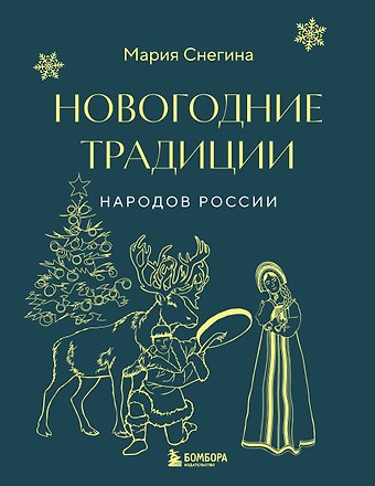 Мария Александровна Снегина Новогодние традиции народов России