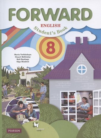 Мария Валерьевна Вербицкая Forward English Students Book. Английский язык. 8 класс. Учебник