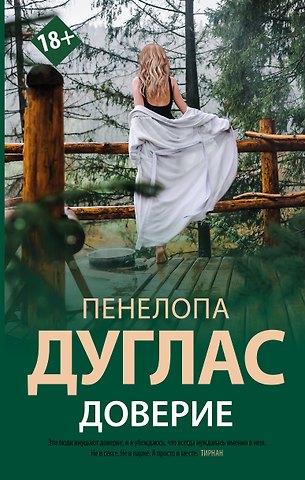 Пенелопа Дуглас Доверие