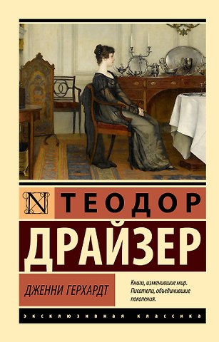 Теодор Драйзер Дженни Герхардт