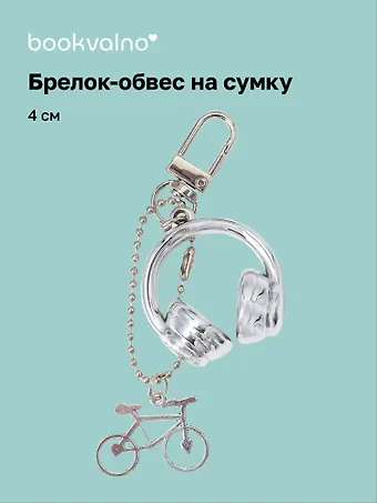 Брелок-обвес на сумку «Наушники», 4 см