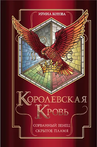 Ирина Владимировна Котова Королевская кровь. Сорванный венец. Скрытое пламя