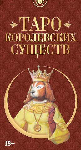 Северино Баральди Таро Королевских существ