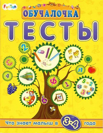Тесты. Сборник заданий. 3-4 года