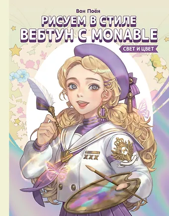 Вон Поён Рисуем в стиле вебтун с Monable. Свет и цвет