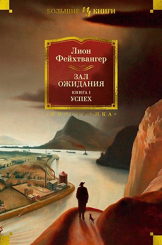 Лион Фейхтвангер Зал ожидания. Книга 1. Успех
