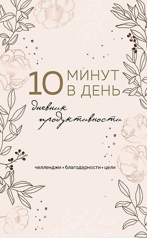 Дневник продуктивности 10 минут в день, 144 страницы