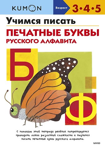 Мария Замятина Учимся писать печатные буквы русского алфавита