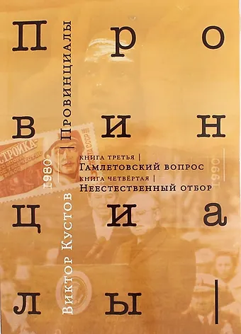 Виктор Николаевич Кустов Провинциалы. Книга 3: Гамлетовский вопрос.  Книга 4: Неестественный отбор