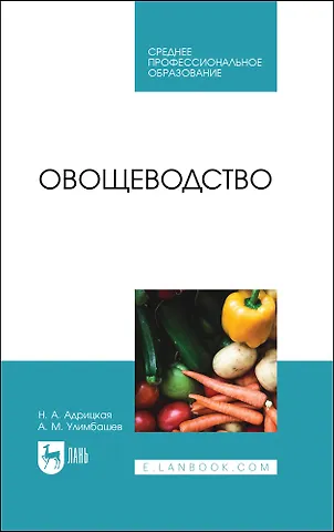Наталья Анатольевна Адрицкая Овощеводство. Учебник