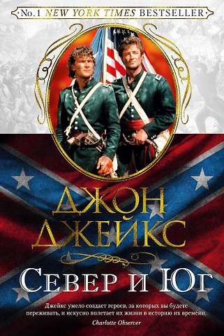 Джон Джейкс Север и Юг. Великая сага. Кн.1