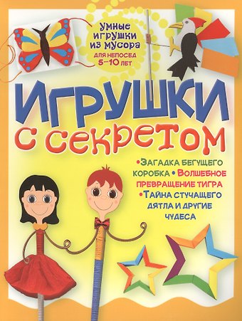 Галина Гагарина Игрушки с секретом