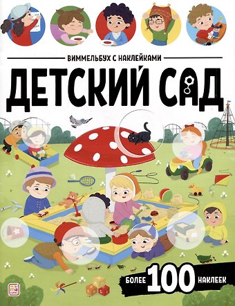 Детский сад. Виммельбух с наклейками