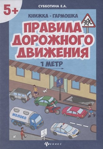 Елена Александровна Субботина Правила дорожного движения. Книжка-гармошка
