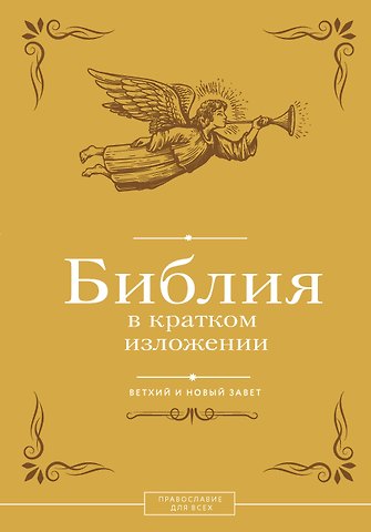 Библия в кратком изложении. Ветхий и Новый Завет