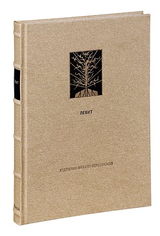 Михаил Верхоланцев Ветхий Завет Третья книга Моисея Левит