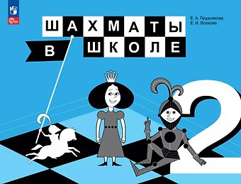 Екатерина Игоревна Волкова, Екатерина Анатольевна Прудникова Шахматы в школе. 2 класс. Учебник. ФГОС 2021