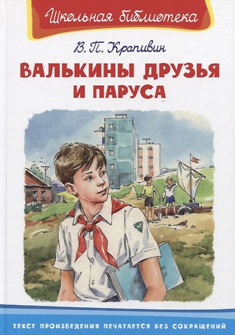 Владислав Петрович Крапивин Валькины друзья и паруса