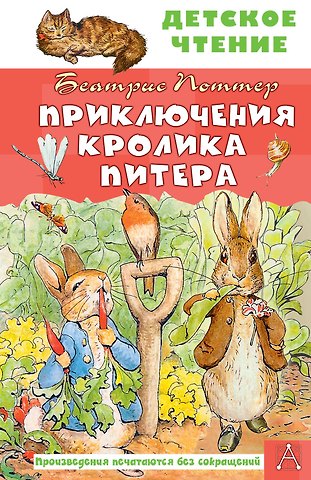 Беатрис Хелен Поттер Приключения кролика Питера