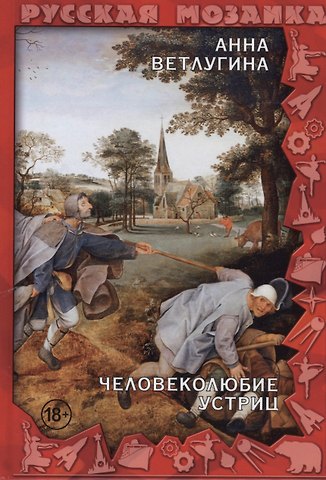 Анна Михайловна Ветлугина Человеколюбие устриц