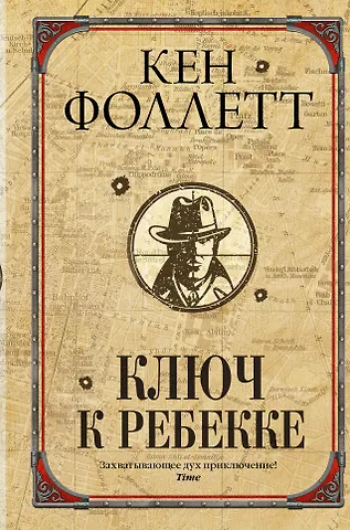 Кен Фоллетт Ключ к Ребекке